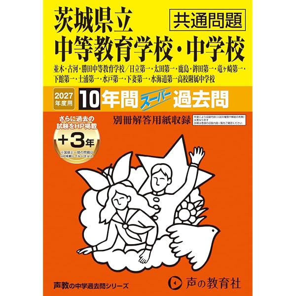 Amazon.co.jp: 茨城県立中等教育学校・中学校（共通問題） 2025年度用
